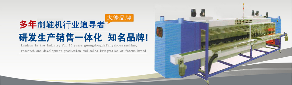 廣東大鋒鞋機設備知名品牌