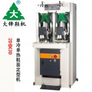 “單冷單熱鞋頭弧度定型機